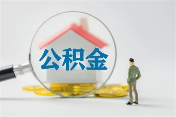 濮阳辞职之后可以把公积金取出来吗（濮阳辞职后住房公积金提取）